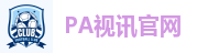 PA视讯